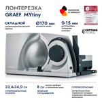 Ломтерезка GRAEF MYtiny MT1000EU, серебристая - фото