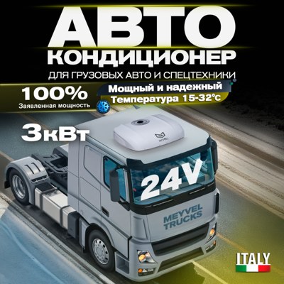 Автономный автомобильный кондиционер Meyvel AC-24MB3000