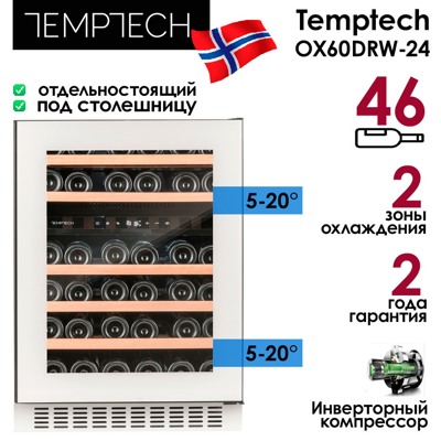 Винный шкаф Temptech OX60DRW-24 Винный шкаф Temptech OX60DRW-24