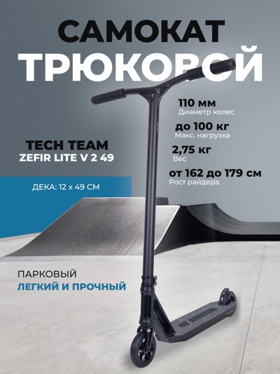 Самокат трюковой Tech Team Zefir Lite V 2 49 black Самокат трюковой Tech Team Zefir Lite V 2 49 black