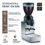 Кофемолка GRAEF CM 850 - фото