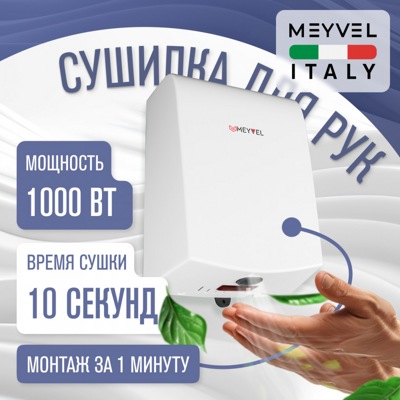 Сушилка для рук Meyvel MH4-1000P1 (White)