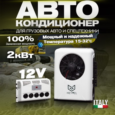Автономный автомобильный кондиционер Meyvel AC-12BTS2000