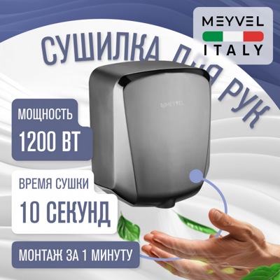 Сушилка для рук Meyvel MH6-1200S1