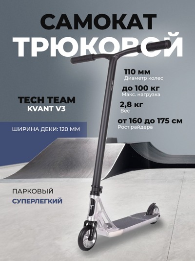 Самокат трюковой TechTeam KVANT V3 raw Самокат трюковой TechTeam KVANT V3 raw