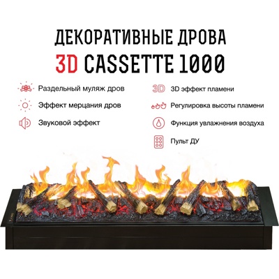 Электрокамин Real Flame 3D Cassette 1000