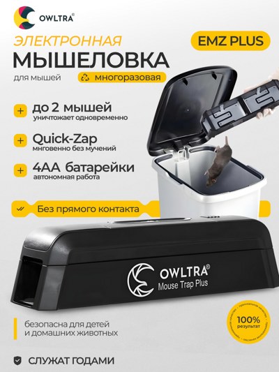 Мышеловка электронная c двойным входом OWLTRA, EМZ PLUS