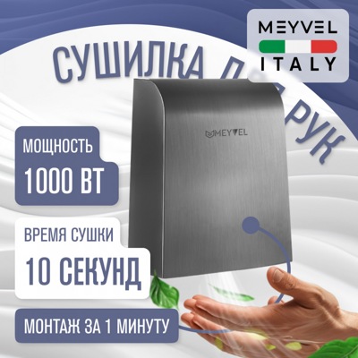 Сушилка для рук Meyvel MH7-1000S1