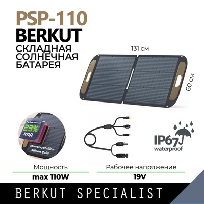 Портативная солнечная панель BERKUT SPECIALIST PSP-110 Портативная солнечная панель BERKUT SPECIALIST PSP-110