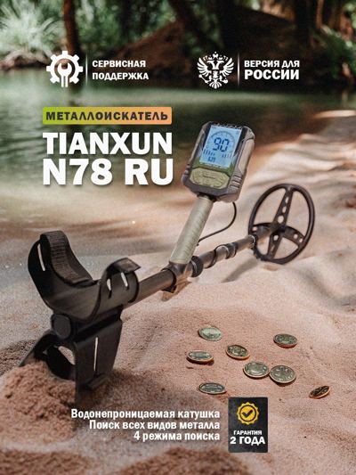 Металлоискатель Tianxun N78 RU