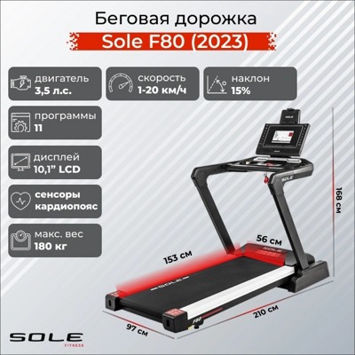 Беговая дорожка Sole F80 2019