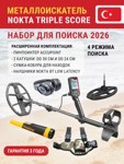 Металлоискатель Nokta Triple Score PRO PACK + Набор Лето 2026 - фото