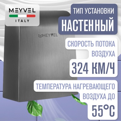 Сушилка для рук Meyvel MH7-1000S1