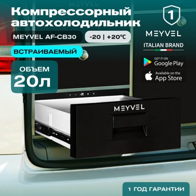 Автохолодильник MEYVEL AF-CB30 Автохолодильник MEYVEL AF-CB30