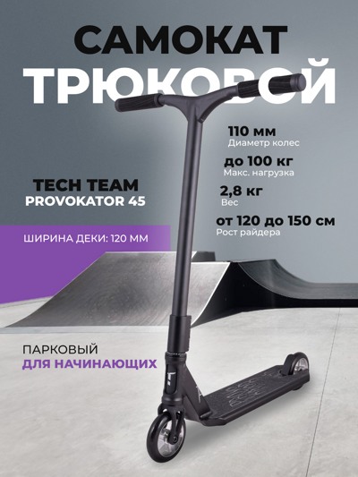 Самокат трюковой TechTeam Provokator 45 black Самокат трюковой TechTeam Provokator 45 black