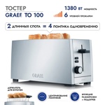 Тостер GRAEF TO 100 silber - фото