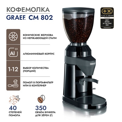 Кофемолка GRAEF CM 802 Кофемолка GRAEF CM 802