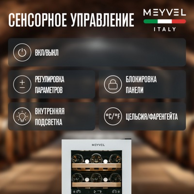 Винный шкаф MEYVEL MV28NH-KWT2 Винный шкаф MEYVEL MV28NH-KWT2