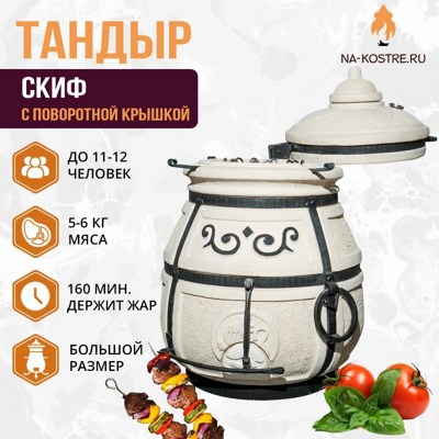 Тандыр Скиф с поворотной крышкой