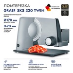 Ломтерезка GRAEF SKS 320 silber TWIN - фото