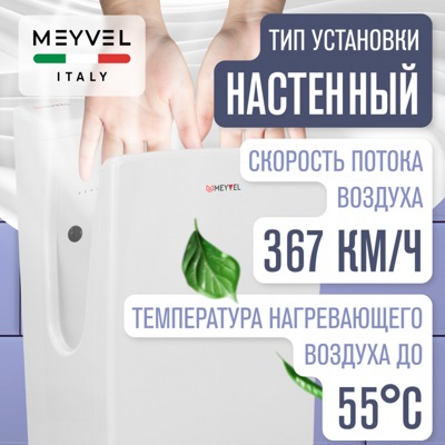 Сушилка для рук Meyvel MH9-2000P1 (White)