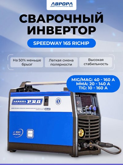 Сварочный полуавтомат Aurora SPEEDWAY 165 RICHIP, ROOT - сварка без брызг
