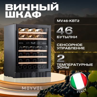 Винный шкаф MEYVEL MV46-KBT2 Винный шкаф MEYVEL MV46-KBT2