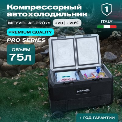 Автохолодильник Meyvel AF-PRO75 Автохолодильник Meyvel AF-PRO75