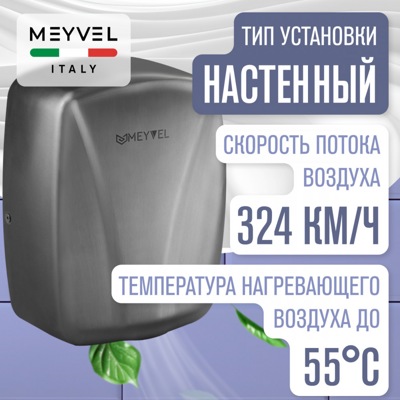 Сушилка для рук Meyvel MH8-1000S1