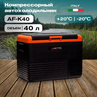 Автохолодильник Meyvel AF-K40 Автохолодильник Meyvel AF-K40