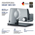 Ломтерезка GRAEF SKS 321, серебристая - фото