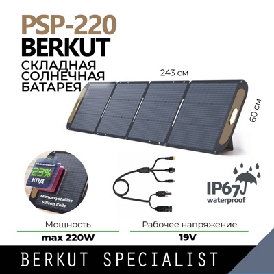 Портативная солнечная батарея BERKUT SPECIALIST PSP-220