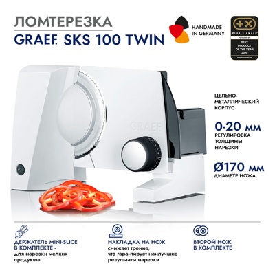 Ломтерезка GRAEF SKS 100 TWIN, белая Ломтерезка GRAEF SKS 100 TWIN, белая