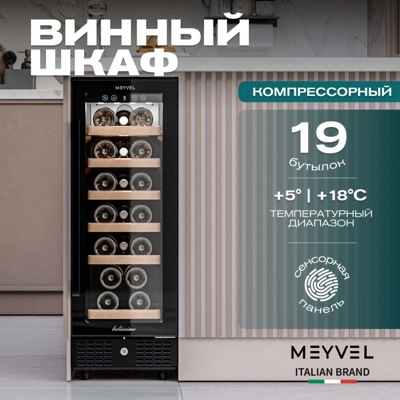 Винный шкаф Meyvel MV19BIG-KBT1