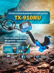 Металлоискатель Tianxun ТX-910RU - фото