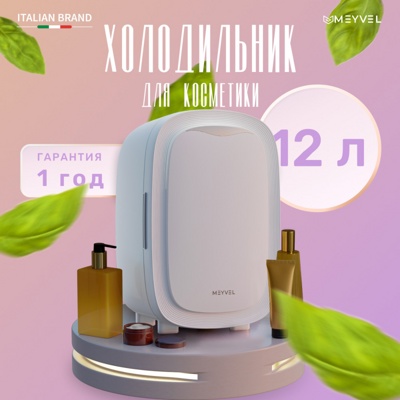 Холодильник для косметики и напитков Meyvel MB-12C2W Холодильник для косметики и напитков Meyvel MB-12C2W