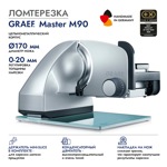 Ломтерезка GRAEF Master M90, серебристая - фото