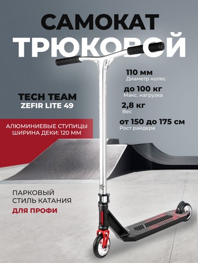 Самокат трюковой TechTeam Zefir Lite 49 black Самокат трюковой TechTeam Zefir Lite 49 black