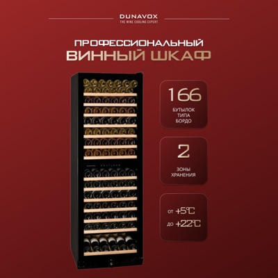 Винный шкаф Dunavox DX-166.428DBK