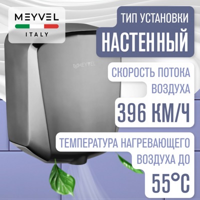 Сушилка для рук Meyvel MH6-1200S1