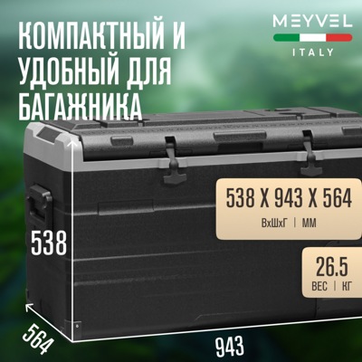 Автохолодильник MEYVEL AF-H120 Автохолодильник MEYVEL AF-H120