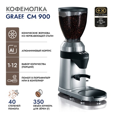 Кофемолка GRAEF CM 900 Кофемолка GRAEF CM 900