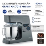 Кухонный комбайн  GRAEF KM 7016 MYestro - фото