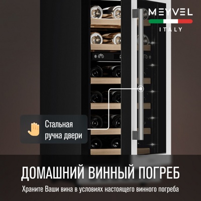 Винный шкаф MEYVEL MV28-KWT2 Винный шкаф MEYVEL MV28-KWT2