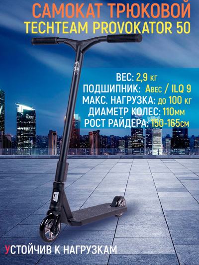 Самокат трюковой TechTeam Provokator 50 black Самокат трюковой TechTeam Provokator 50 black