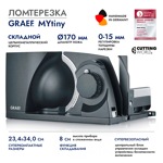 Ломтерезка GRAEF MYtiny MT1006EU, черная - фото