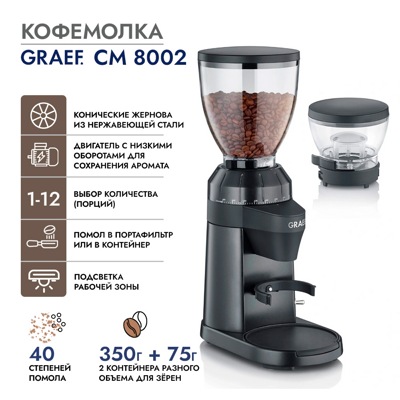Кофемолка GRAEF CM 8002 Кофемолка GRAEF CM 8002