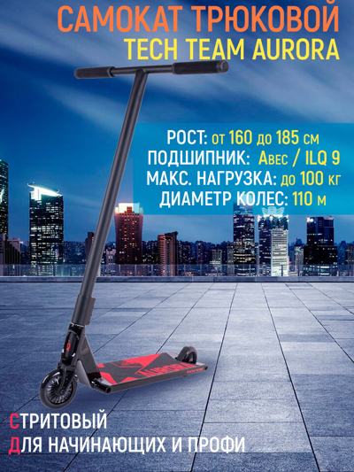 Самокат трюковой Tech Team Aurora black Самокат трюковой Tech Team Aurora black