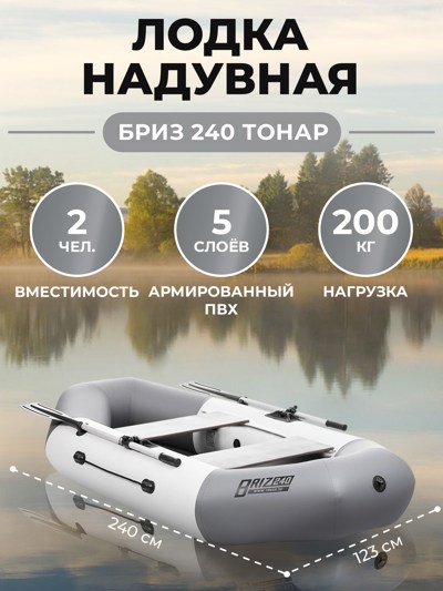 Лодка Бриз 240 бело/серый Тонар