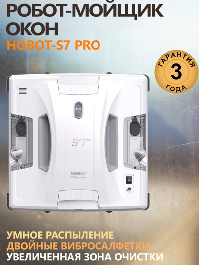 Робот мойщик окон HOBOT-S7 Pro Робот мойщик окон HOBOT-S7 Pro